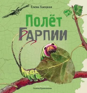 Елена Хаецкая - Полет Гарпии обложка книги