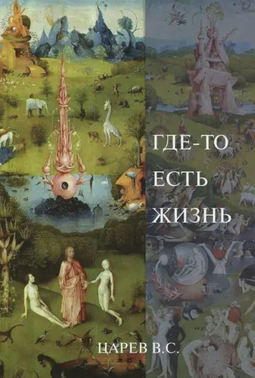 В. Царев - Где-то есть жизнь В. Царев - Где-то есть жизнь обложка книги