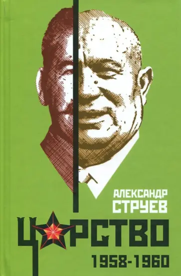 Александр Струев - Царство. 1958-1960 обложка книги