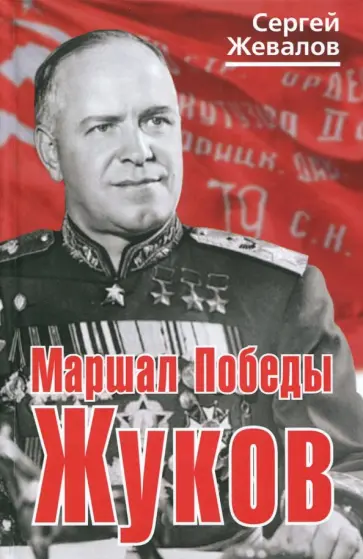 Сергей Жевалов - Маршал Победы Жуков обложка книги