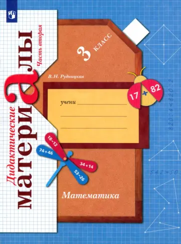 Виктория Рудницкая - Математика. 3 класс. Дидактические материалы. В 2-х частях. Часть 2. ФГОС обложка книги