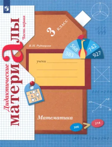Виктория Рудницкая - Математика. 3 класс. Дидактические материалы. В 2-х частях. Часть 1. ФГОС обложка книги