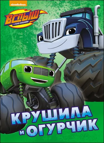 Крушила и Огурчик обложка книги