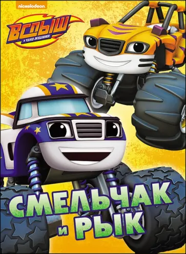 Смельчак и Рык обложка книги