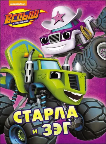 Старла и Зэг обложка книги