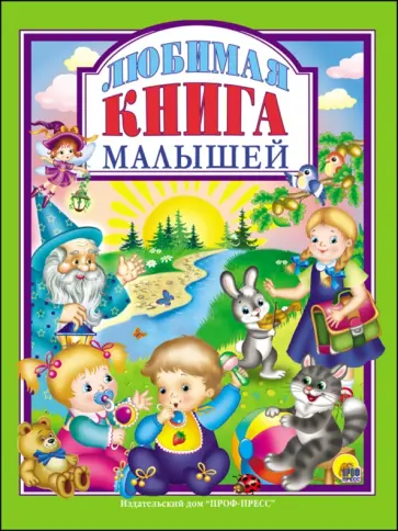 Любимая книга малышей Любимая книга малышей обложка книги