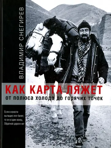 Владимир Снегирев - Как карта ляжет. От полюса холода до горячих точек (с автографом автора) Владимир Снегирев - Как карта ляжет. От полюса холода до горячих точек (с автографом автора) обложка книги