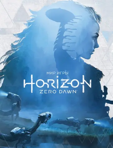 Пол Дэвис - Мир игры Horizon Zero Dawn Пол Дэвис - Мир игры Horizon Zero Dawn обложка книги