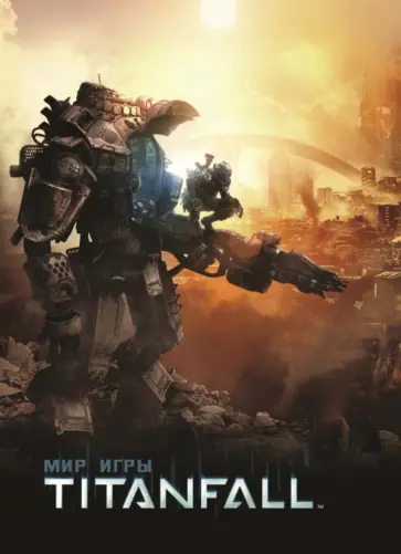 Энди Маквитти - Мир игры Titanfall Энди Маквитти - Мир игры Titanfall обложка книги