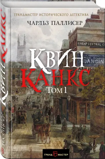 Чарльз Паллисер - Квинканкс. В 2 томах. Том 1 Чарльз Паллисер - Квинканкс. В 2 томах. Том 1 обложка книги