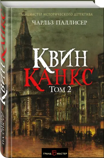 Чарльз Паллисер - Квинканкс. В 2 томах. Том 2 Чарльз Паллисер - Квинканкс. В 2 томах. Том 2 обложка книги