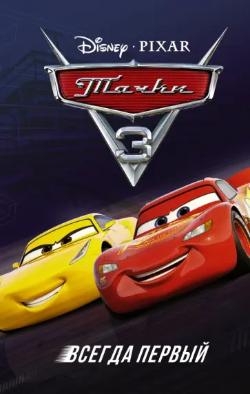 Сьюзан Френсис - Тачки 3. Всегда первый Сьюзан Френсис - Тачки 3. Всегда первый обложка книги