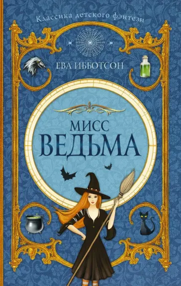 Ева Ибботсон - Мисс Ведьма обложка книги