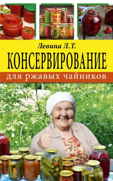 Любовь Левина - Консервирование для ржавых чайников обложка книги
