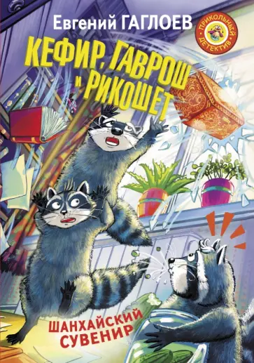 Евгений Гаглоев - Кефир, Гаврош и Рикошет. Шанхайский сувенир Евгений Гаглоев - Кефир, Гаврош и Рикошет. Шанхайский сувенир обложка книги