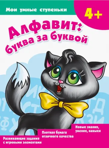 Ольга Новиковская - Алфавит. Буква за буквой Ольга Новиковская - Алфавит. Буква за буквой обложка книги