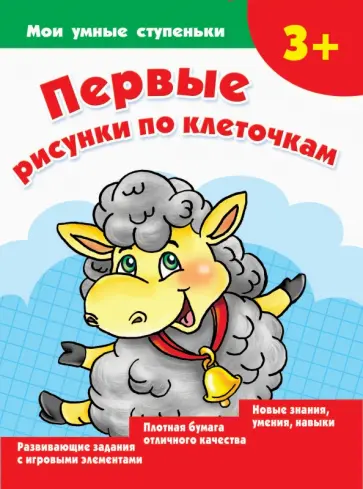 Валентина Дмитриева - Первые рисунки по клеточкам Валентина Дмитриева - Первые рисунки по клеточкам обложка книги