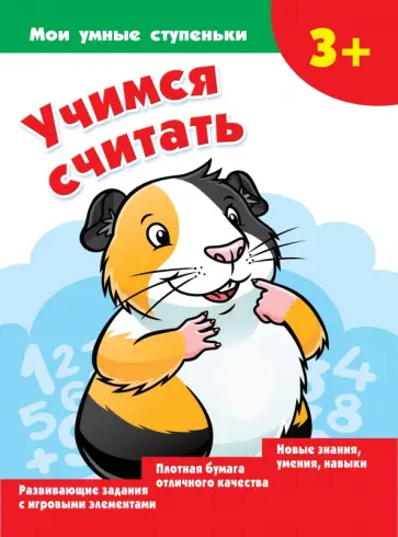 Валентина Дмитриева - Учимся считать Валентина Дмитриева - Учимся считать обложка книги