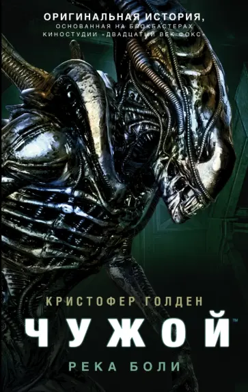 Кристофер Голден - Чужой. Река боли Кристофер Голден - Чужой. Река боли обложка книги