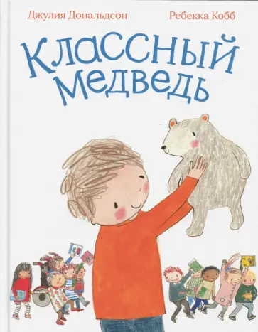 Джулия Дональдсон - Классный медведь обложка книги