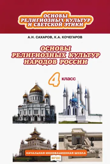 Сахаров, Кочегаров - Основы религиозных культур и светской этики. 4 класс. Учебник. ФГОС Сахаров, Кочегаров - Основы религиозных культур и светской этики. 4 класс. Учебник. ФГОС обложка книги
