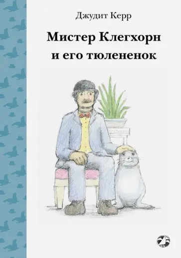 Джудит Керр - Мистер Клегхорн и его тюлененок Джудит Керр - Мистер Клегхорн и его тюлененок обложка книги