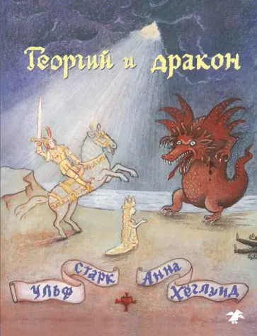 Ульф Старк - Георгий и дракон обложка книги