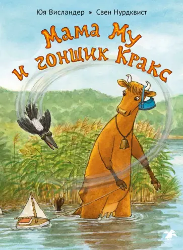 Юя Висландер - Мама Му и Гонщик Кракс Юя Висландер - Мама Му и Гонщик Кракс обложка книги
