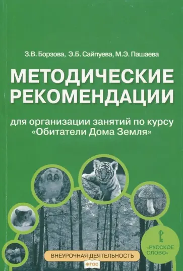 Борзова, Сайпуева - Обитатели Дома Земля. 5-6 классы. Методические рекомендации для организации занятий. ФГОС обложка книги