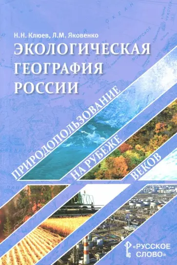 Клюев, Яковенко - География. Экологическая география России. Природопользование на рубеже веков. Пособие для учителя обложка книги