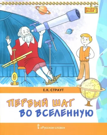 Евгений Страут - Первый шаг во Вселенную Евгений Страут - Первый шаг во Вселенную обложка книги