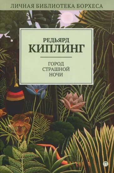 Редьярд Киплинг - Город Страшной Ночи обложка книги