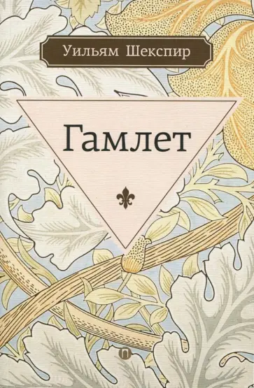 Уильям Шекспир - Гамлет, принц датский обложка книги