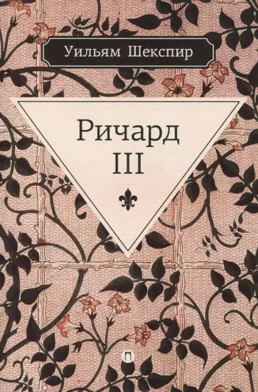 Уильям Шекспир - Ричард III обложка книги