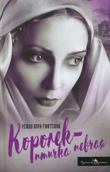 Решад Гюнтекин - Королек - птичка певчая Решад Гюнтекин - Королек - птичка певчая обложка книги