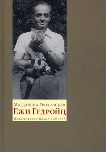 Ежи Гедройц: к Польше своей мечты