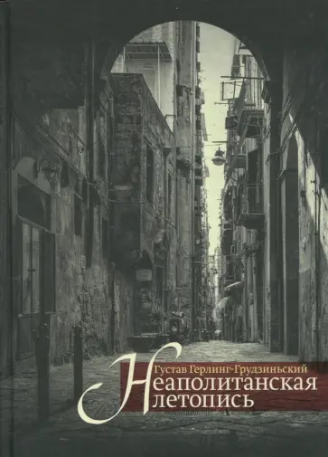 Густав Герлинг-Грудзиньский - Неаполитанская летопись Густав Герлинг-Грудзиньский - Неаполитанская летопись обложка книги