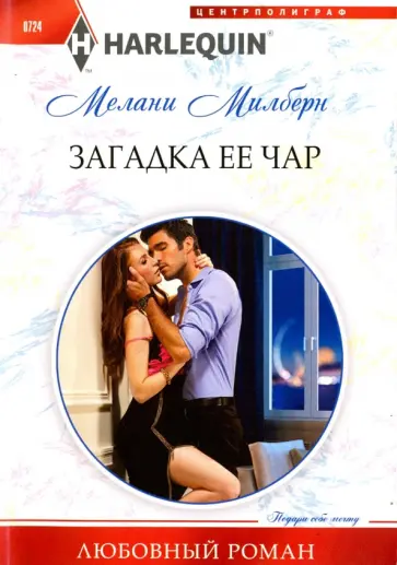 Мелани Милберн - Загадка ее чар Мелани Милберн - Загадка ее чар обложка книги