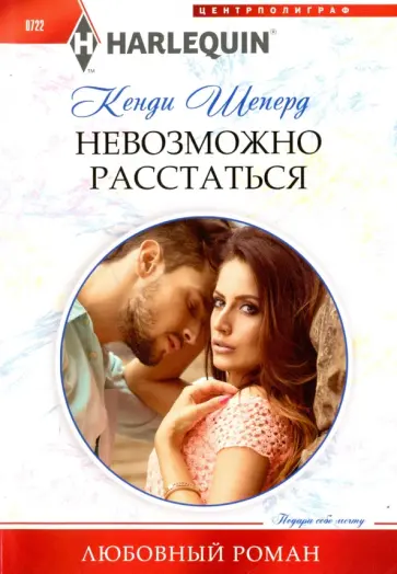 Кенди Шеперд - Невозможно расстаться обложка книги