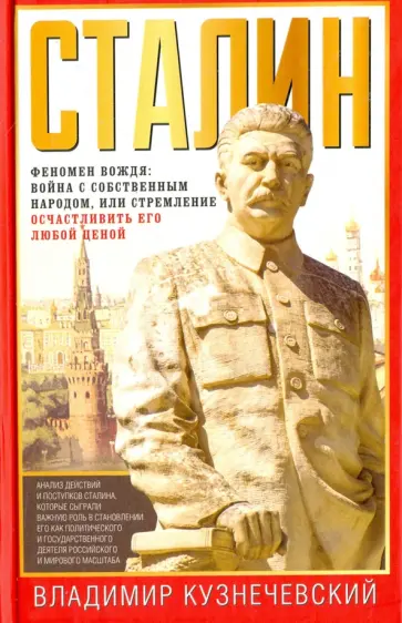 Владимир Кузнечевский - Сталин. Феномен вождя. Война с собственным народом, или Стремление осчастливить его любой ценой Владимир Кузнечевский - Сталин. Феномен вождя. Война с собственным народом, или Стремление осчастливить его любой ценой обложка книги