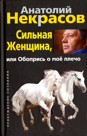 Анатолий Некрасов - Сильная :енщина, или Обопрись о мое плечо Анатолий Некрасов - Сильная :енщина, или Обопрись о мое плечо обложка книги