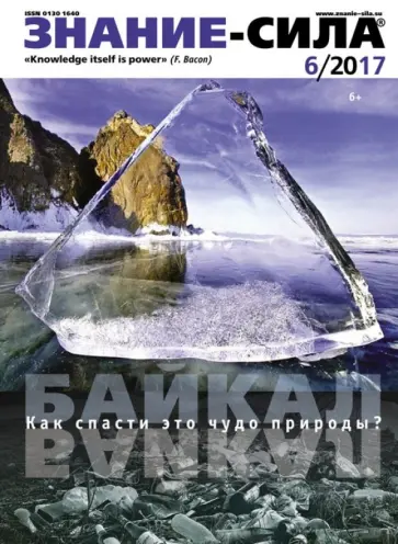 Журнал "Знание-сила" № 6, 2017 обложка книги