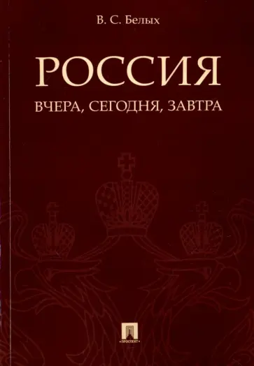 Владимир Белых - Россия. Вчера, сегодня, завтра обложка книги