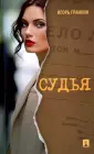 Гранкин Игорь Васильевич