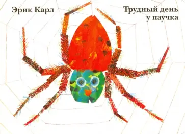 Эрик Карл - Трудный день у паучка Эрик Карл - Трудный день у паучка обложка книги