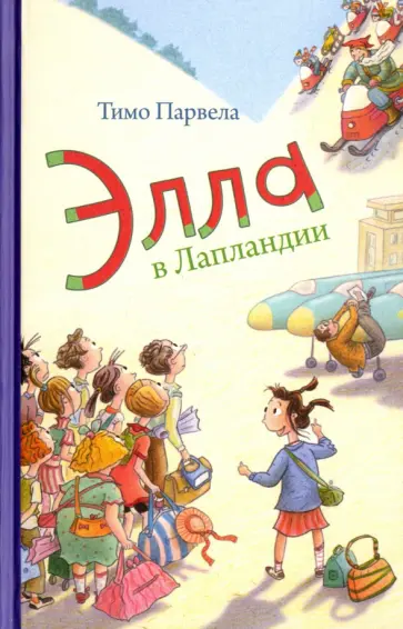 Тимо Парвела - Элла в Лапландии обложка книги