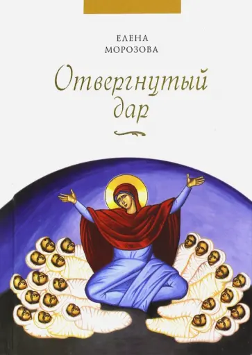 Елена Морозова - Отвергнутый дар Елена Морозова - Отвергнутый дар обложка книги