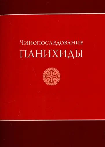 Чинопоследование панихиды Чинопоследование панихиды обложка книги