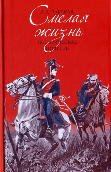 Лидия Чарская - Смелая жизнь обложка книги