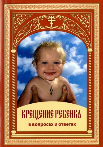 О. Соколова - Крещение ребенка в вопросах и ответах О. Соколова - Крещение ребенка в вопросах и ответах обложка книги
